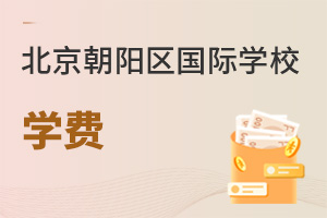 北京朝陽區(qū)國際學校學費