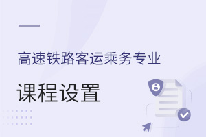 高速鐵路客運(yùn)乘務(wù)專業(yè)課程設(shè)置