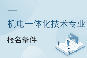 機(jī)電一體化技術(shù)專業(yè)報(bào)名條件