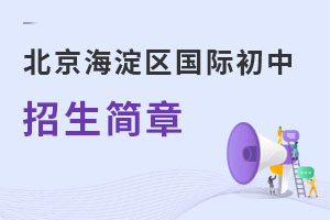 北京海淀區(qū)國際初中招生簡(jiǎn)章