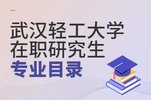 2025武漢輕工大學(xué)在職研究生專業(yè)目錄
