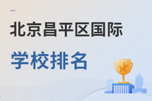 北京昌平區(qū)國際學(xué)校排名