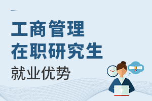 2025工商管理在職研究生就業(yè)優(yōu)勢