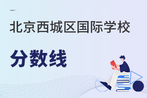 北京西城區(qū)國際學校分數(shù)線