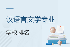 漢語言文學(xué)專業(yè)學(xué)校排名