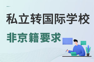 ǾСW(xu)ڴd^(q)˽W(xu)У;D(zhun)W(xu)(gu)HW(xu)УʲôҪ