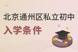 北京通州區(qū)私立初中入學(xué)條件