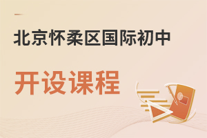 北京懷柔區(qū)國際初中開設課程