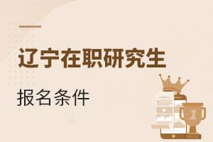 2025遼寧在職研究生報(bào)名條件