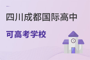 四川成都國際高中可高考學(xué)校