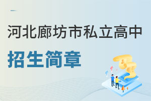 河北廊坊市私立高中招生簡(jiǎn)章