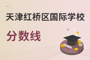 天津紅橋區(qū)國(guó)際學(xué)校分?jǐn)?shù)線
