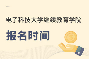 電子科技大學繼續(xù)教育學院報名時間