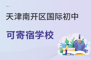 天津南開區(qū)國(guó)際初中寄宿學(xué)校