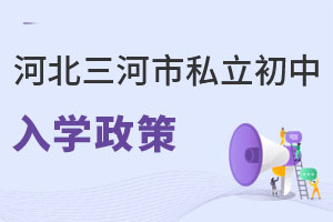 河北三河市私立初中入學政策