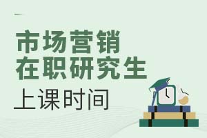 2025市場(chǎng)營(yíng)銷在職研究生上課時(shí)間