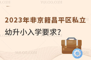 °l(f)2023Ǿƽ^(q)˽СW(xu)Ҫ