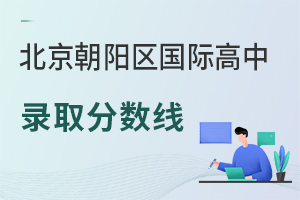 北京朝陽(yáng)區(qū)國(guó)際高中錄取分?jǐn)?shù)線