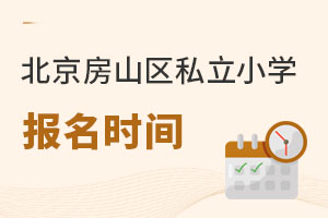 北京房山區(qū)私立小學報名時間