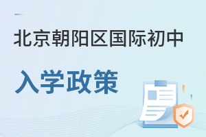 北京朝陽(yáng)區(qū)國(guó)際初中入學(xué)政策