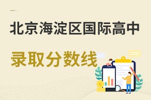 北京海淀區(qū)國際高中錄取分?jǐn)?shù)線