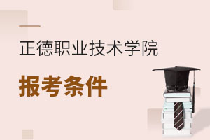 正德職業(yè)技術(shù)學院報考條件