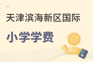 天津濱海新區(qū)國際小學(xué)學(xué)費