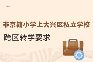 ǾСW(xu)ϴd^(q)˽W(xu)^(q)D(zhun)W(xu)Ҫʲô