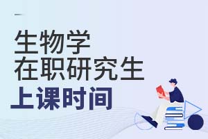 2025生物學(xué)在職研究生上課時(shí)間