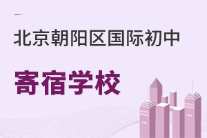 北京朝陽區(qū)國際初中寄宿學(xué)校