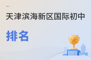 天津?yàn)I海新區(qū)國(guó)際初中排名