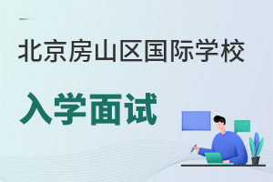 北京房山區(qū)國(guó)際學(xué)校入學(xué)面試