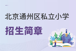 北京通州區(qū)私立小學(xué)招生簡章