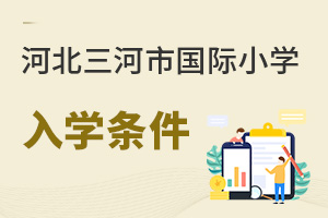 河北三河市國(guó)際小學(xué)入學(xué)條件