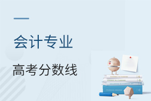 會計專業(yè)高考分?jǐn)?shù)線