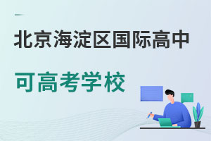 北京海淀區(qū)國際高中可高考學(xué)校