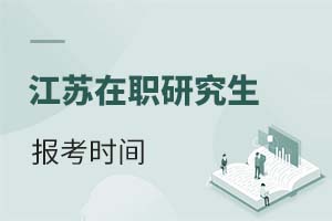 2025江蘇在職研究生報(bào)考時(shí)間