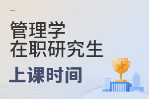 2025管理學(xué)在職研究生上課時間