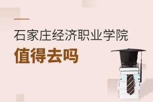 石家莊經(jīng)濟職業(yè)學院值得去嗎