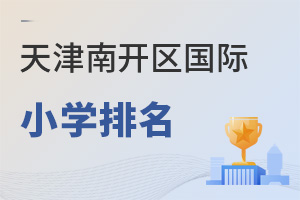 天津南開區(qū)國際小學(xué)排名