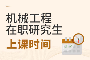 2025機(jī)械工程在職研究生上課時(shí)間