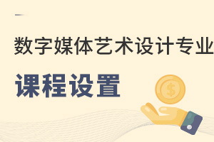 數(shù)字媒體藝術(shù)設(shè)計專業(yè)課程設(shè)置