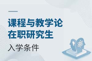 2025課程與教學論在職研究生入學條件