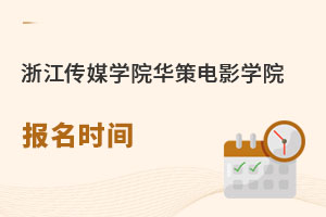 浙江傳媒學(xué)院華策電影學(xué)院報(bào)名時(shí)間