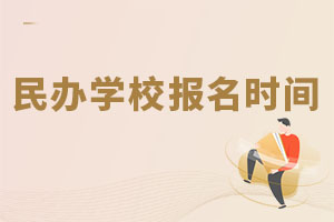 民辦學(xué)校報(bào)名時(shí)間