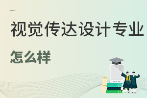 視覺(jué)傳達(dá)設(shè)計(jì)專(zhuān)業(yè)怎么樣