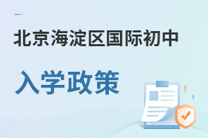 北京海淀區(qū)國際初中入學政策