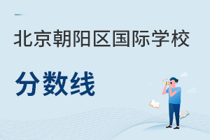 北京朝陽(yáng)區(qū)國(guó)際學(xué)校分?jǐn)?shù)線