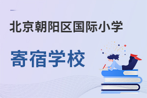 北京朝陽區(qū)國(guó)際小學(xué)寄宿學(xué)校