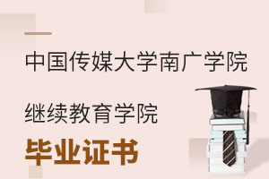 中國(guó)傳媒大學(xué)南廣學(xué)院繼續(xù)教育學(xué)院畢業(yè)證書